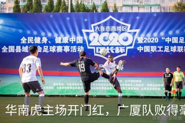 华南虎主场开门红，广厦队败得毫无悬念！