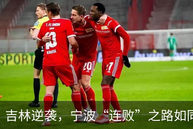 吉林逆袭，宁波“连败”之路如同坐滑梯