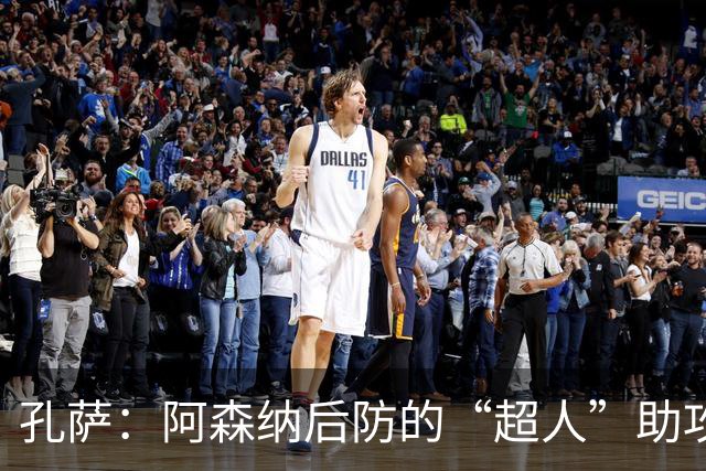 孔萨：阿森纳后防的“超人”助攻！背伤没他什么事儿