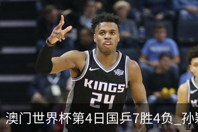 澳门世界杯第4日国乒7胜4负 孙颖莎樊振东赢内战